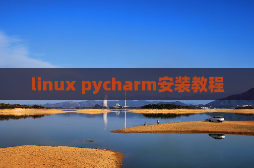 linux pycharm安装教程 linux pycharm安装教程