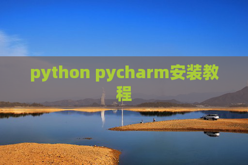 python pycharm安装教程