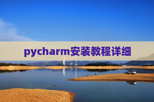 pycharm安装教程详细