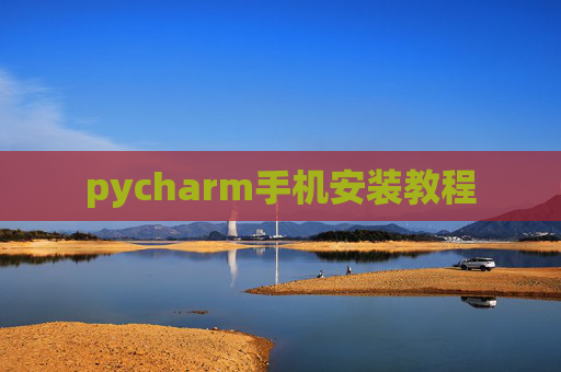 pycharm手机安装教程 pycharm手机安装教程