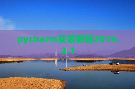 pycharm安装教程2019.2.1