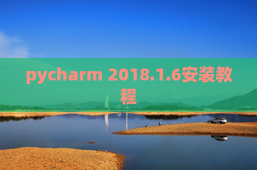 pycharm 2018.1.6安装教程