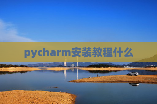 pycharm安装教程什么
